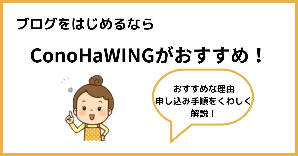 ConoHaWINGおすすめ